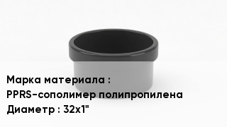Заглушка полипропиленовая PPRS-сополимер полипропилена D=32х1"